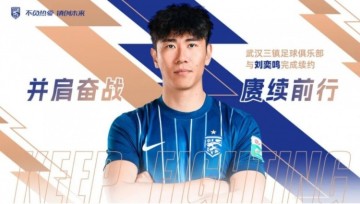 华体会-官方：武汉三镇与30岁后卫刘奕鸣完成续约，他曾随队获得中超冠军